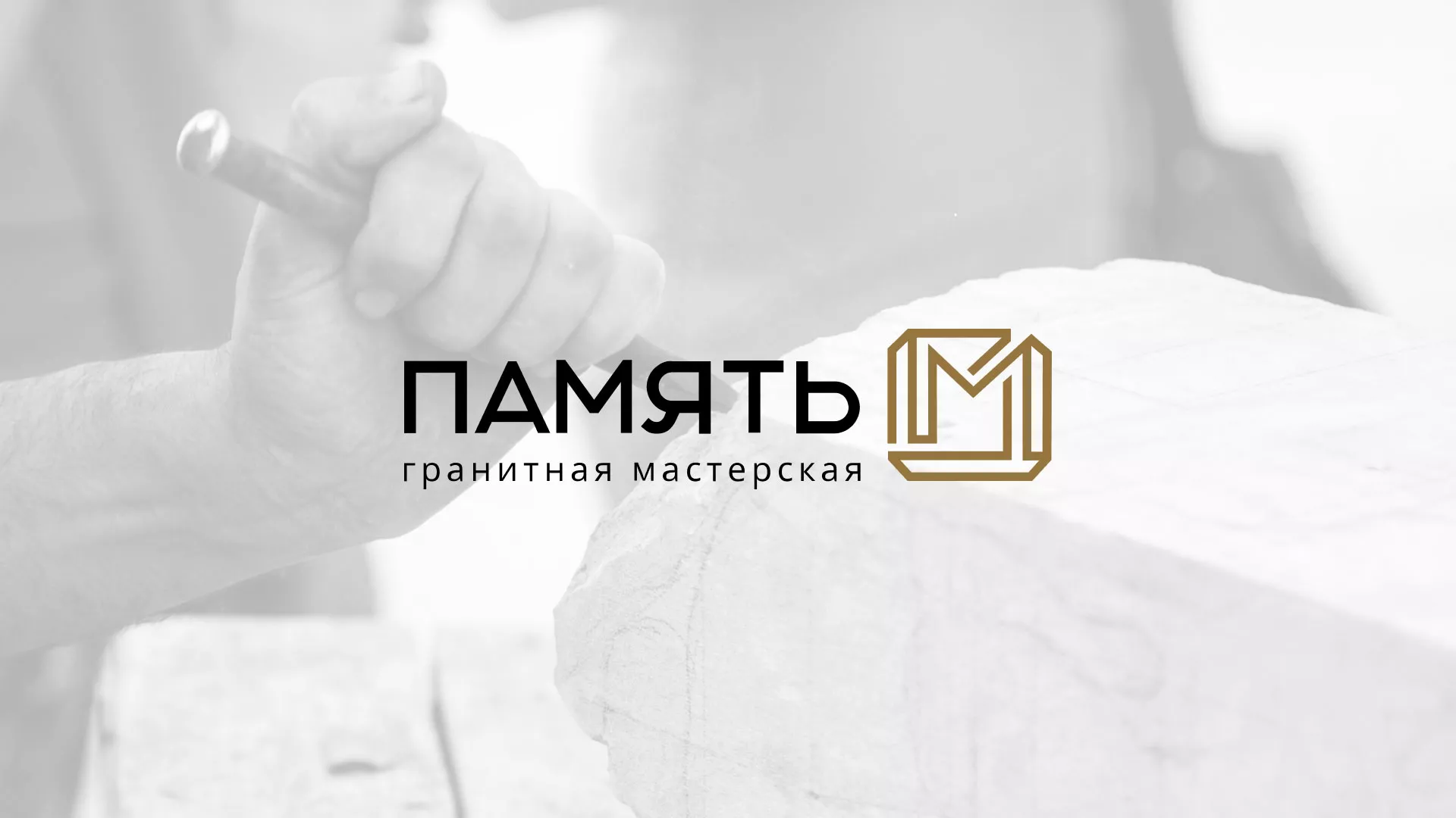 Разработка логотипа и сайта компании «Память-М» в Чапаевске